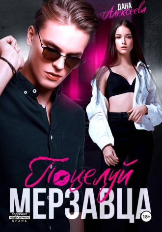 Обложка книги «Поцелуй мерзавца»