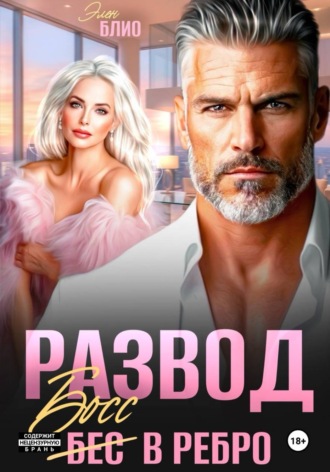 Обложка книги «Развод. Босс в ребро»