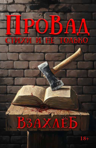 Обложка книги «ВзахлёБ»