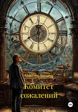 Обложка книги «Комитет сожалений»