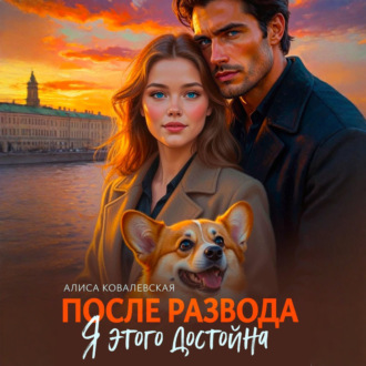 Обложка книги «После развода. Я этого достойна»