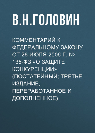 Обложка книги «Комментарий к Федеральному закону от 26 июля 2006 г. № 135-ФЗ «О защите конкуренции» (постатейный; третье издание, переработанное и дополненное)»