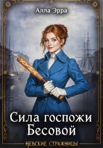 Обложка книги «Сила госпожи Бесовой»
