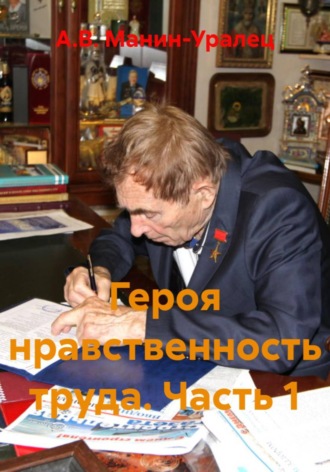 Обложка книги «Героя нравственность труда. Часть 1»