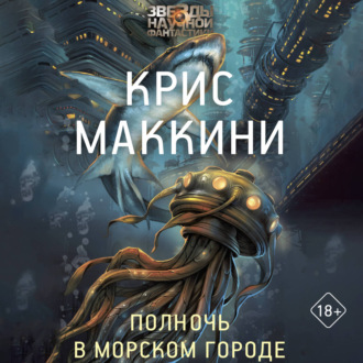 Обложка книги «Полночь в Морском городе»