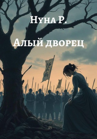 Обложка книги «Алый дворец»