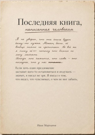 Обложка книги «Последняя книга, написанная человеком»