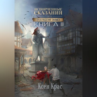 Обложка книги «Испорченные сказания. Том IV. Пробуждение знамен. Книга 2»