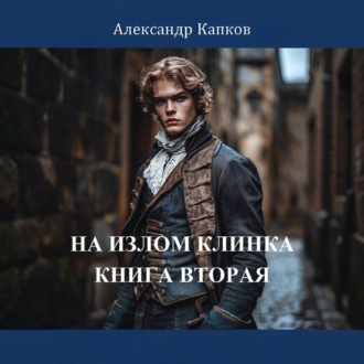 Обложка книги «На излом клинка. Книга вторая»
