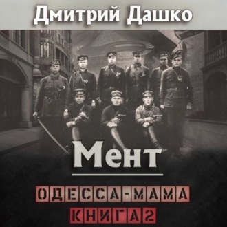 Обложка книги «Мент. Одесса-мама книга 2»