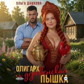 Обложка книги «Олигарх и деревенская Пышка»