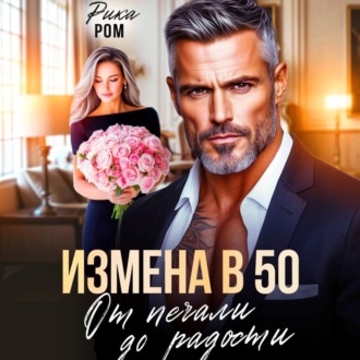 Обложка книги «Измена в 50. От печали до радости»