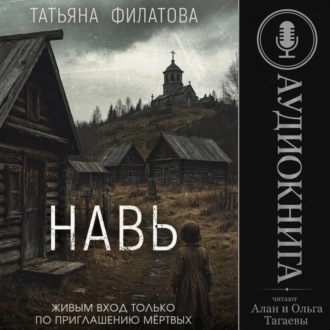 Обложка книги «Навь»