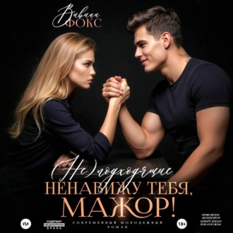Обложка книги «(Не)подходящие. Ненавижу тебя, мажор!»
