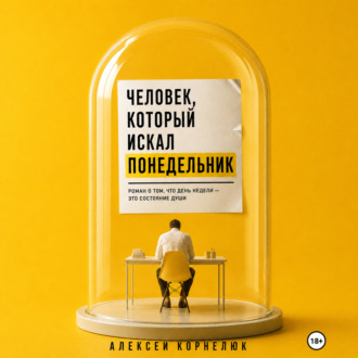 Обложка книги «Человек, который искал понедельник»