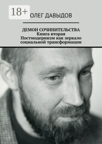 Обложка книги «Демон сочинительства. Книга вторая: постмодернизм как зеркало социальной трансформации»