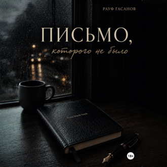 Обложка книги «Письмо, которого не было»
