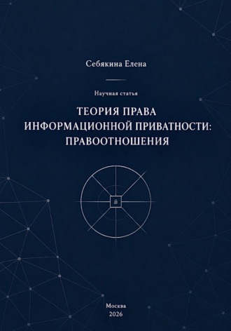 Обложка книги «Теория права информационной приватности: правоотношения»