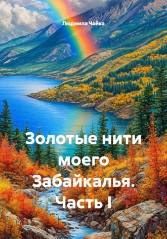 Обложка книги «Золотые нити моего Забайкалья. Часть I»