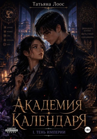 Обложка книги «Академия Календаря. Тень Империи»