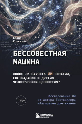 Обложка книги «Бессовестная машина. Можно ли научить ИИ эмпатии, состраданию и другим человеческим ценностям?»