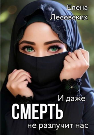 Обложка книги «И даже смерть не разлучит нас»