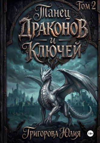 Обложка книги «Танец драконов и ключей. Том 2»