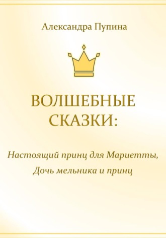 Обложка книги «Волшебные сказки. Настоящий принц для Мариетты. Дочь мельника и принц»