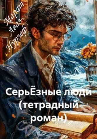 Обложка книги «Серьёзные люди (тетрадный роман)»