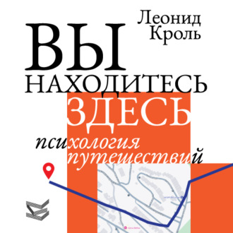 Обложка книги «Вы находитесь здесь. Психология путешествий»