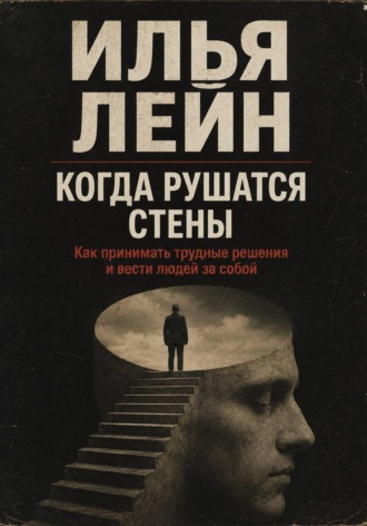 Обложка книги «Когда рушатся стены. Как принимать трудные решения и вести людей за собой»