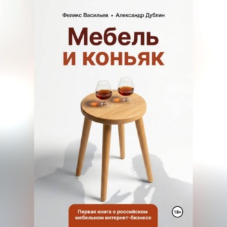Обложка книги «Мебель и коньяк»