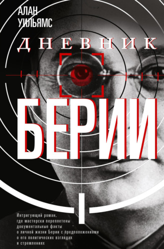 Обложка книги «Дневник Берии»