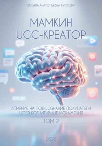 Обложка книги «Мамкин UGC-creator. Влияние на подсознание покупателя через когнитивные искажения. Том 2»