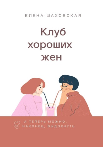 Обложка книги «Клуб хороших жен»
