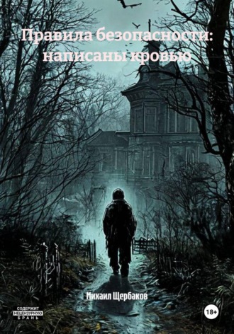 Обложка книги «Правила безопасности: написаны кровью»