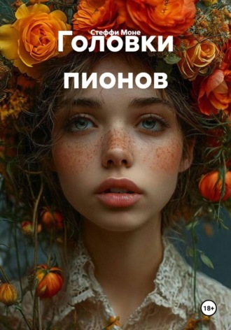 Обложка книги «Головки пионов»