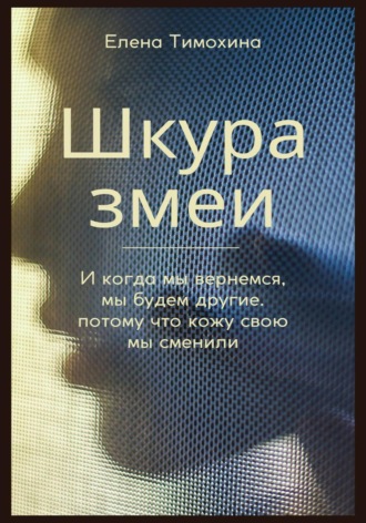 Обложка книги «Шкура змеи»