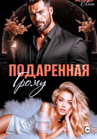 Обложка книги «Подаренная Грому»