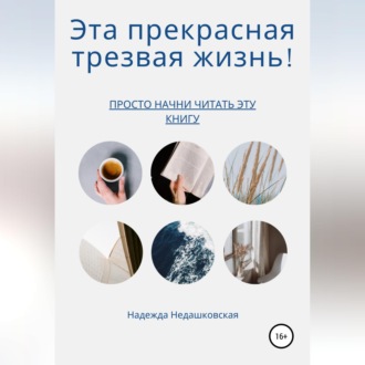 Обложка книги «Эта прекрасная трезвая жизнь!»