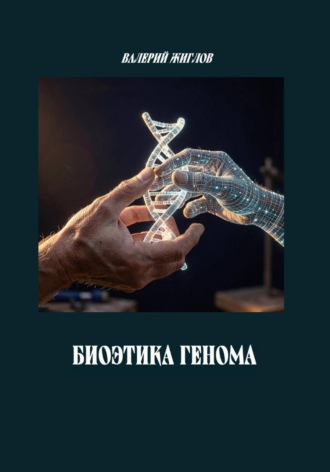 Обложка книги «Биоэтика генома»