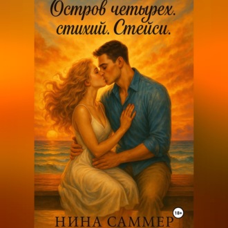 Остров четырех стихий. Стейси