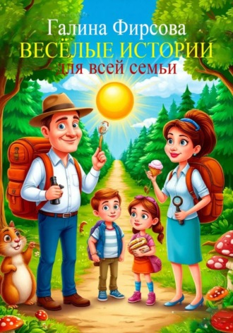 Обложка книги «Весёлые истории для всей семьи»