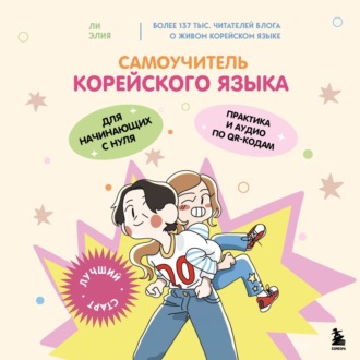 Обложка книги «Самоучитель корейского языка для начинающих с нуля»