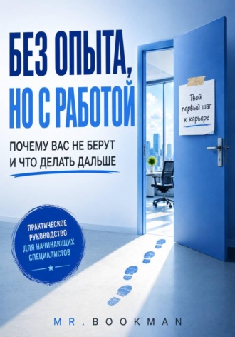 Обложка книги «Без опыта, но с работой. Почему вас не берут и что делать дальше»