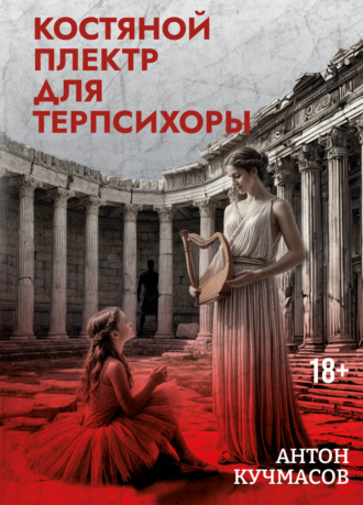 Обложка книги «Костяной плектр для Терпсихоры»