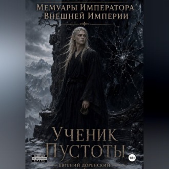 Обложка книги «Мемуары Императора Внешней Империи. Книга 1. Ученик Пустоты»
