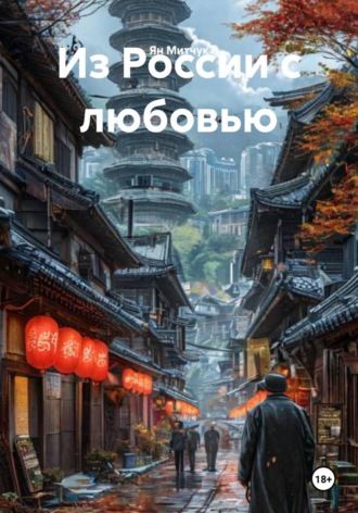 Обложка книги «Из России с любовью»