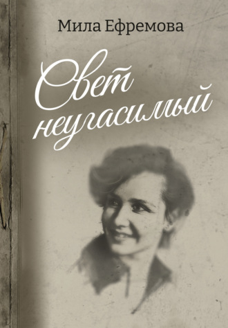 Обложка книги «Свет неугасимый»