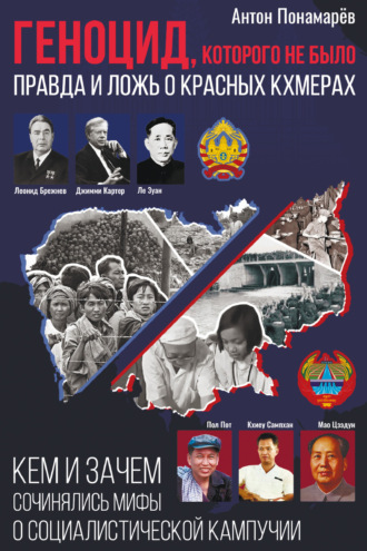 Обложка книги «Геноцид, которого не было: правда и ложь о красных кхмерах»